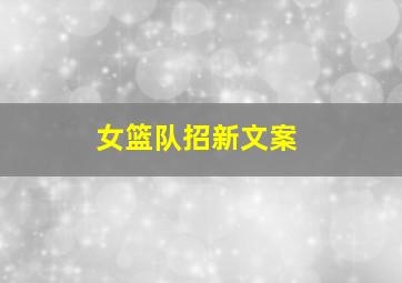 女篮队招新文案