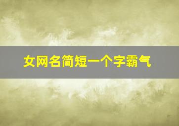 女网名简短一个字霸气