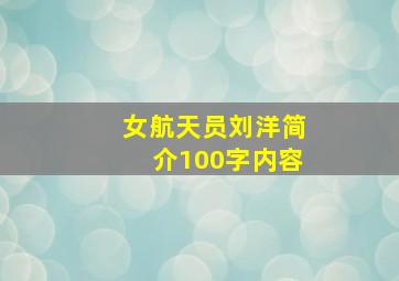 女航天员刘洋简介100字内容