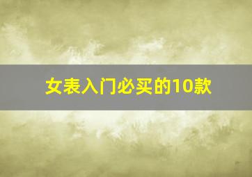 女表入门必买的10款