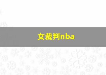 女裁判nba