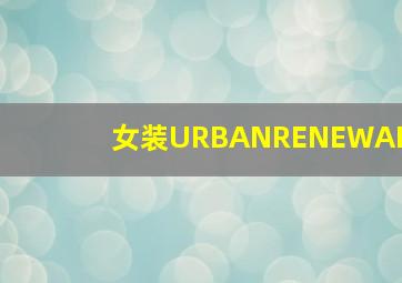 女装URBANRENEWAL