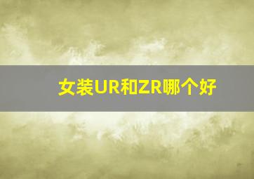 女装UR和ZR哪个好