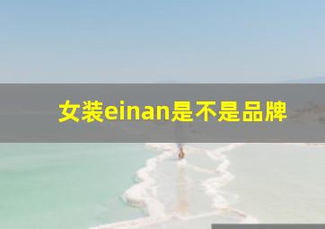 女装einan是不是品牌