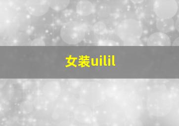 女装uilil