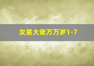 女装大佬万万岁1-7