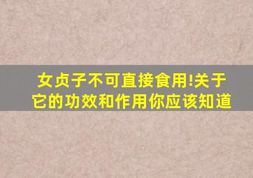 女贞子不可直接食用!关于它的功效和作用你应该知道