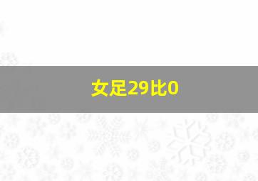 女足29比0