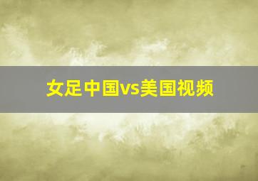 女足中国vs美国视频