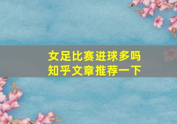 女足比赛进球多吗知乎文章推荐一下