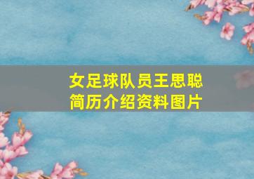 女足球队员王思聪简历介绍资料图片