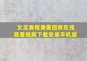 女足赛程录像回放在线观看视频下载安装手机版