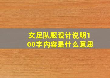 女足队服设计说明100字内容是什么意思