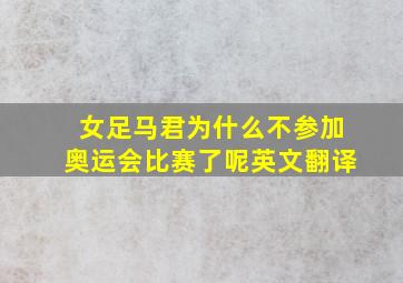 女足马君为什么不参加奥运会比赛了呢英文翻译