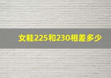 女鞋225和230相差多少