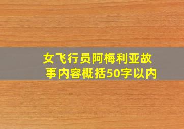 女飞行员阿梅利亚故事内容概括50字以内