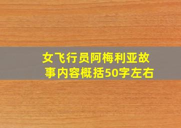 女飞行员阿梅利亚故事内容概括50字左右