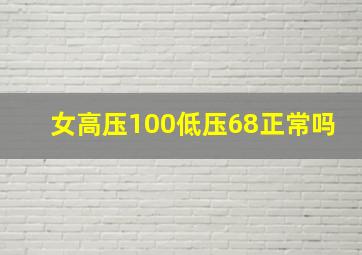 女高压100低压68正常吗