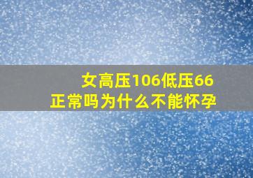 女高压106低压66正常吗为什么不能怀孕