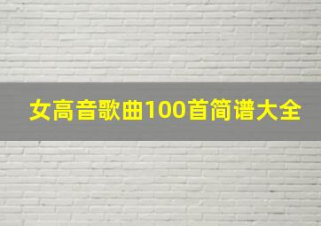 女高音歌曲100首简谱大全