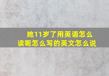 她11岁了用英语怎么读呢怎么写的英文怎么说