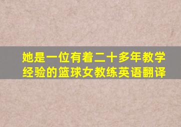 她是一位有着二十多年教学经验的篮球女教练英语翻译