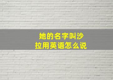 她的名字叫沙拉用英语怎么说