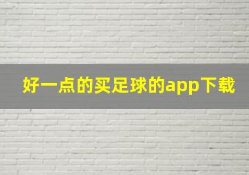 好一点的买足球的app下载