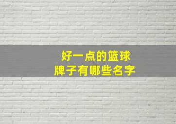 好一点的篮球牌子有哪些名字