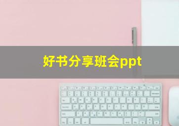 好书分享班会ppt