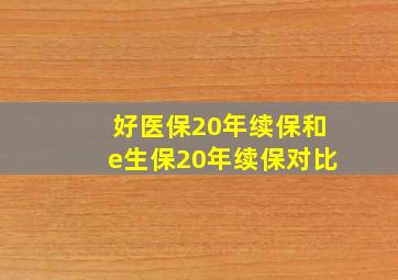 好医保20年续保和e生保20年续保对比