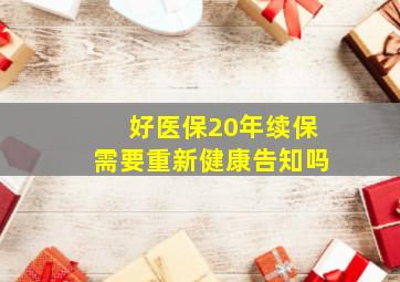 好医保20年续保需要重新健康告知吗