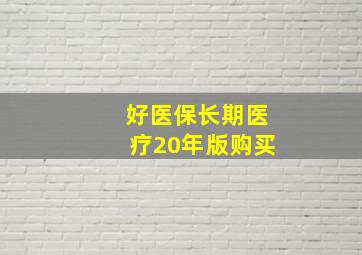 好医保长期医疗20年版购买