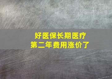 好医保长期医疗第二年费用涨价了