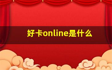 好卡online是什么