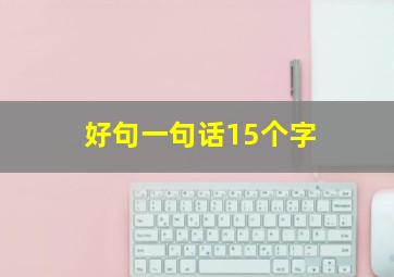 好句一句话15个字