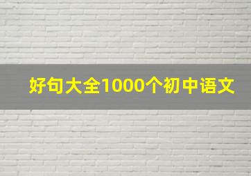 好句大全1000个初中语文