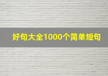 好句大全1000个简单短句