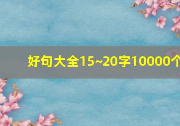 好句大全15~20字10000个