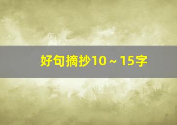 好句摘抄10～15字