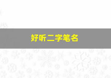 好听二字笔名