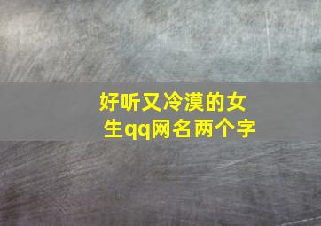 好听又冷漠的女生qq网名两个字