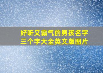 好听又霸气的男孩名字三个字大全英文版图片