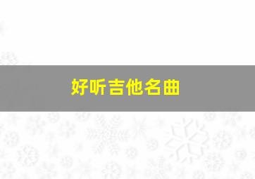 好听吉他名曲