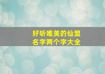 好听唯美的仙盟名字两个字大全