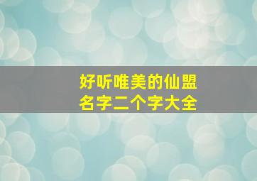 好听唯美的仙盟名字二个字大全