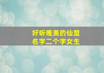 好听唯美的仙盟名字二个字女生