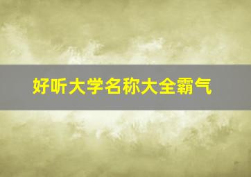 好听大学名称大全霸气