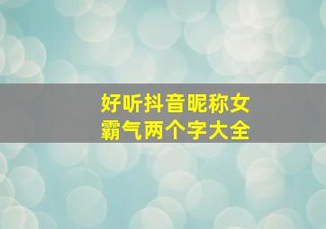 好听抖音昵称女霸气两个字大全