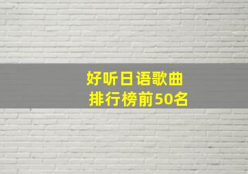 好听日语歌曲排行榜前50名